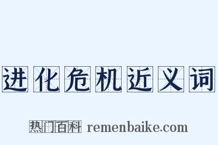 进化危机近义词是什么意思的图片